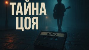 Архивы Советской Милиции:  Дело Виктора Цоя. Детективная драма в атмосфере советской эпохи.