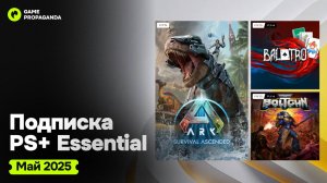 Игры PS PLUS ESSENTIAL за МАЙ 2025 | Новые игры месяца в подписке PS+