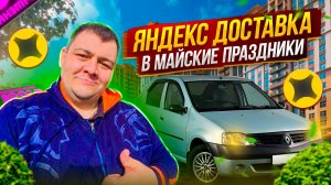 яндекс доставка - доставка в майские праздники(доверили видеокарту)