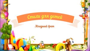 Стихи для детей аудио