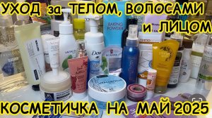 💥❤ УХОДОВАЯ КОСМЕТИЧКА ДЛЯ ВОЛОС ТЕЛА ЛИЦА / КОСМЕТИЧКА МАЙ 2025 / РАСХЛАМЛЕНИЕ ЗАПАСЫ УХОДА