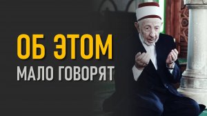 Об этом мало кто говорит | Без чего ислам будет увядать? | Шейх Рамадан аль-Буты