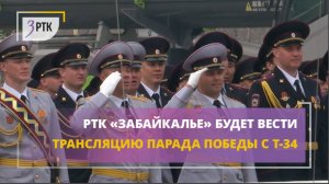 РТК «Забайкалье» будет вести трансляцию Парада Победы с Т-34