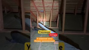 ТимофейКровля утепление 200мм