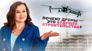 Почему дроны — это будущее строительства?