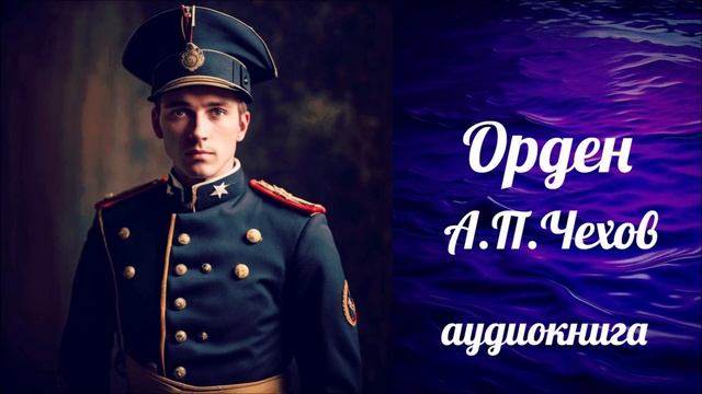 ОРДЕН, А.П. ЧЕХОВ, #аудиокнига #классика #юмор #чехов смотреть онлайн