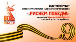 «РИСУЕМ ПОБЕДУ!»