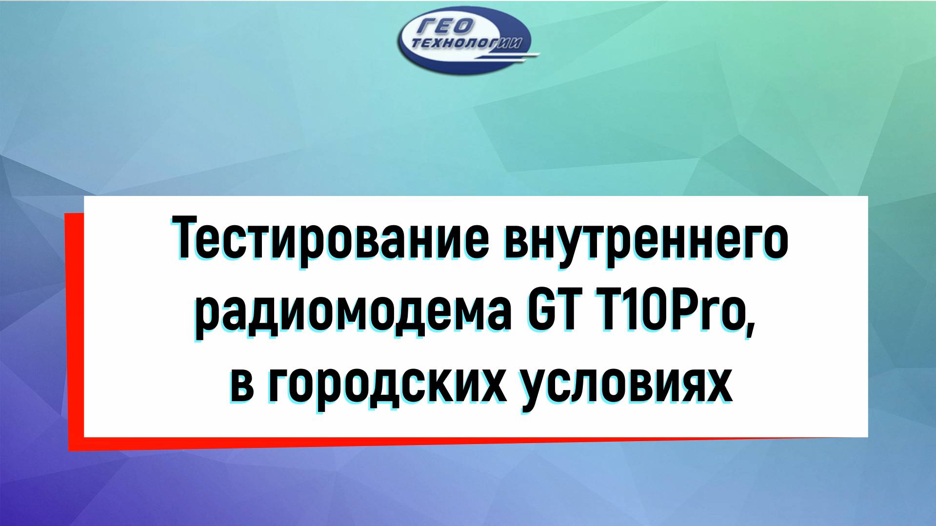 Тестирование внутреннего радиомодема GT T10Pro в городских условиях.