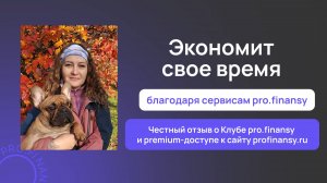 Отзыв о Клубе pro.finansy и premium-доступе к сайту profinansy.ru
