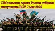СВО новости на 7 мая 2025. Армия России отбивает наступление ВСУ на Тёткино. Последние новости