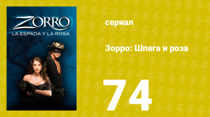 Зорро: Шпага и роза 74 серия (сериал, 2007)