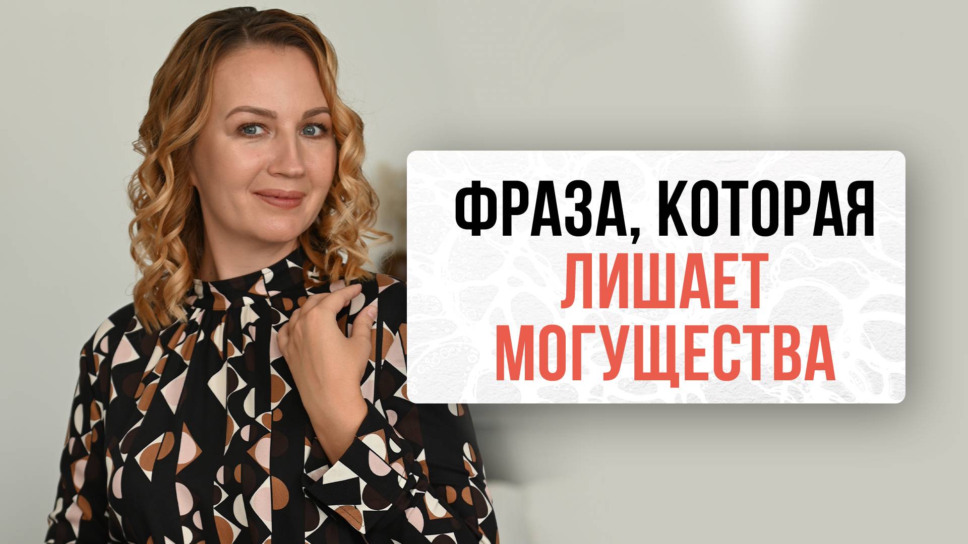 Одна фраза, которая лишает вас могущества. | Нейрографика с Оксаной Авдеевой