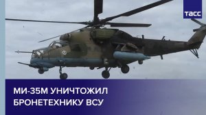Ми-35М уничтожил бронетехнику ВСУ