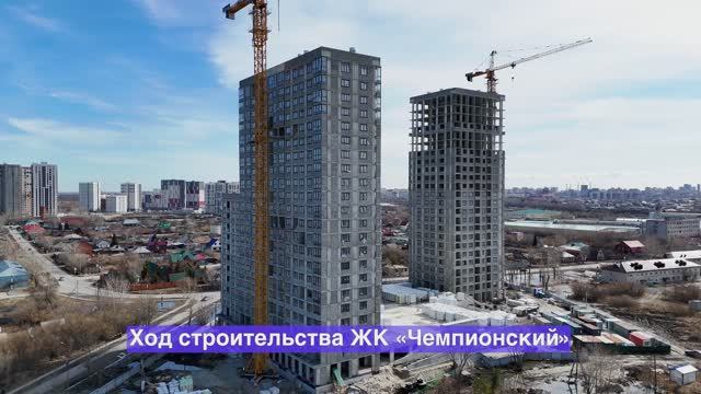 Ход строительства микрорайон «Чемпионский» – апрель 2025