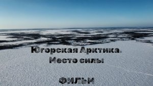 Фильм "Югорская Арктика. Место силы"