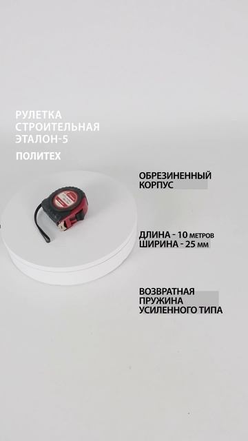 Рулетка строительная 10 м х 25 мм, Эталон-5 #рулеткастрои? смотреть онлайн