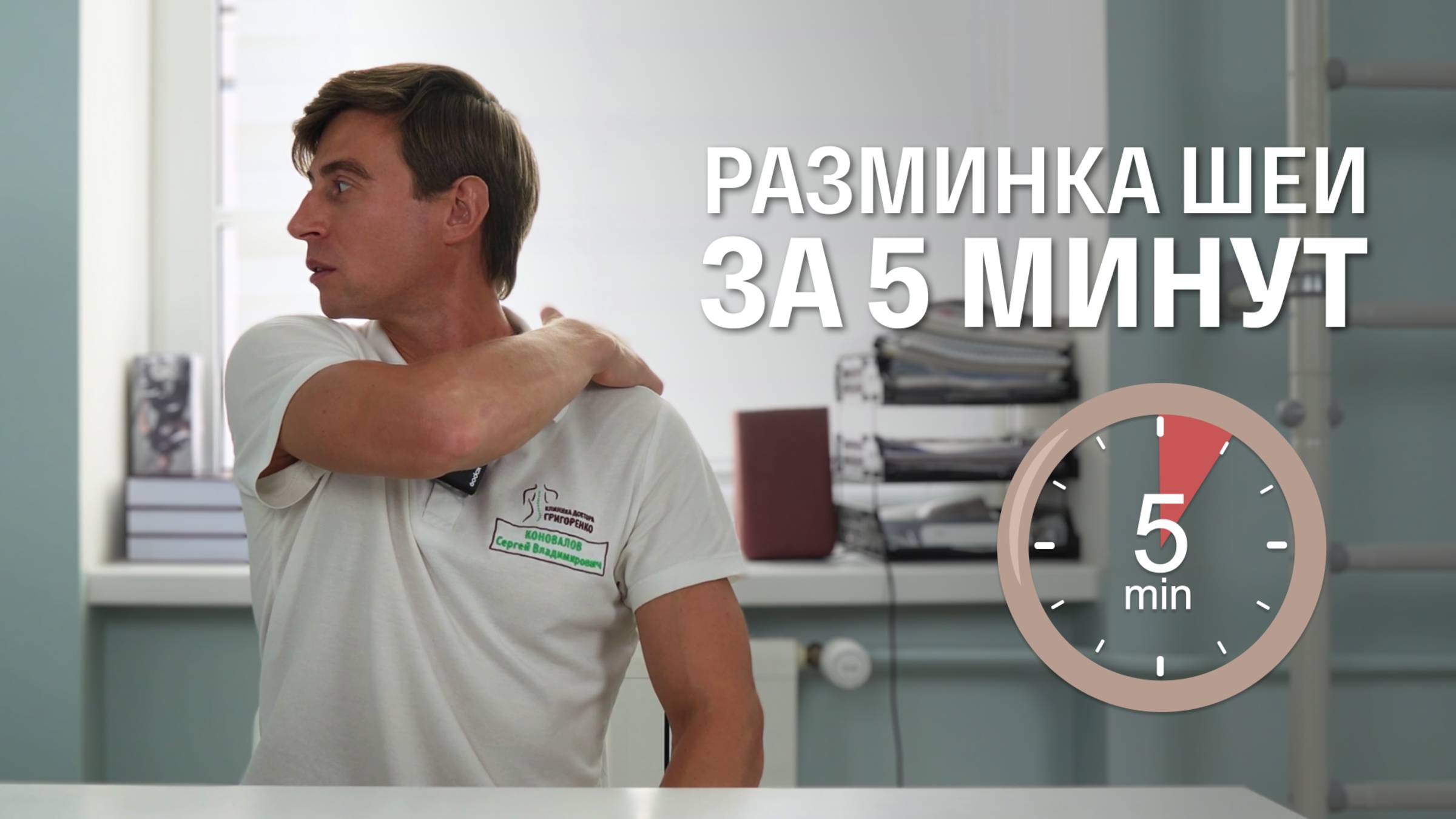 Разминка за 5 минут — Упражнения для шеи и плеч в офисе