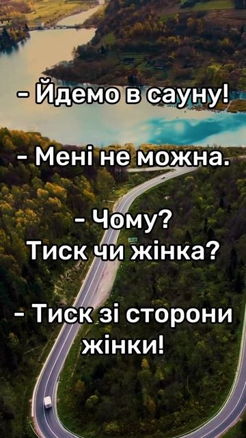 Анекдот про тиск чи жінка #анекдот #сміх #жарти #гумор #? смотреть онлайн