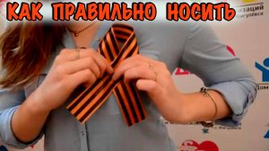 Как правильно носить Георгиевскую ленту