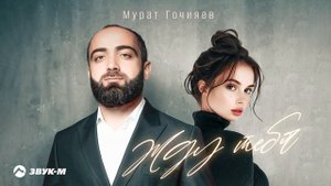 Мурат Гочияев - Жду тебя | Премьера трека 2025