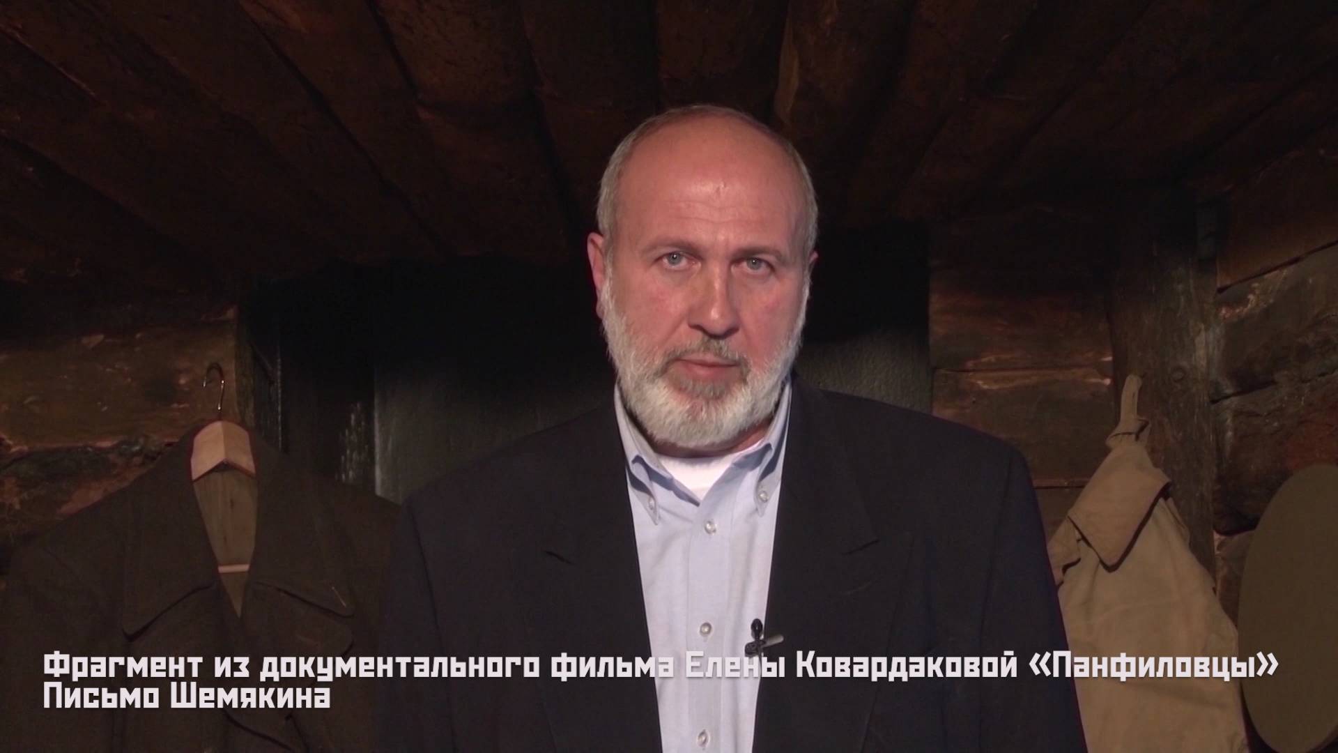 Письмо Шемякина. Фрагмент из документального фильма Елены Ковардаковой «Панфиловцы»