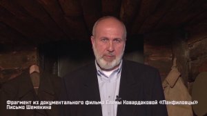 Письмо Шемякина. Фрагмент из документального фильма Елены Ковардаковой «Панфиловцы»