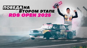 ВЫИГРАЛИ ВТОРОЙ ЭТАП RDS OPEN 2025!