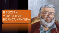 В гостях у писателя Бориса Кригера (2011 г)