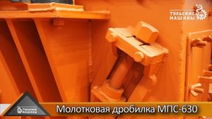 Молотковая дробилка МПС-630