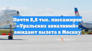 Почти 8,5 тыс. пассажиров «Уральских авиалиний» ожидают вылета в Москву