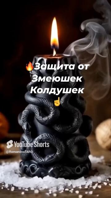 🔥Защита от Змеюшек колдушек 🐍🧙🏻_♀️ #молитвы #защитнаямагия #онлайнгадание #оберег