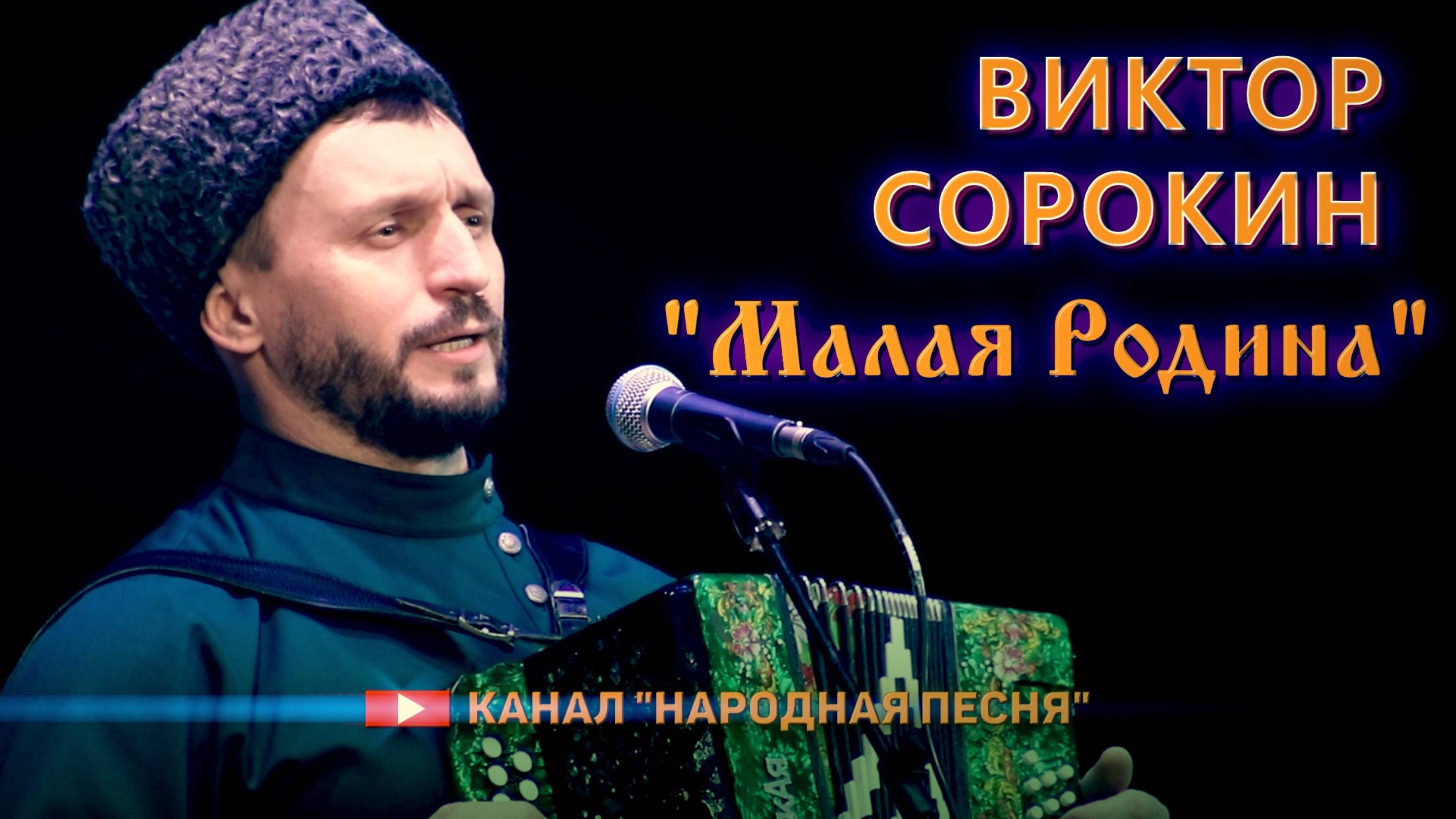 Виктор Сорокин-Малая Родина смотреть онлайн