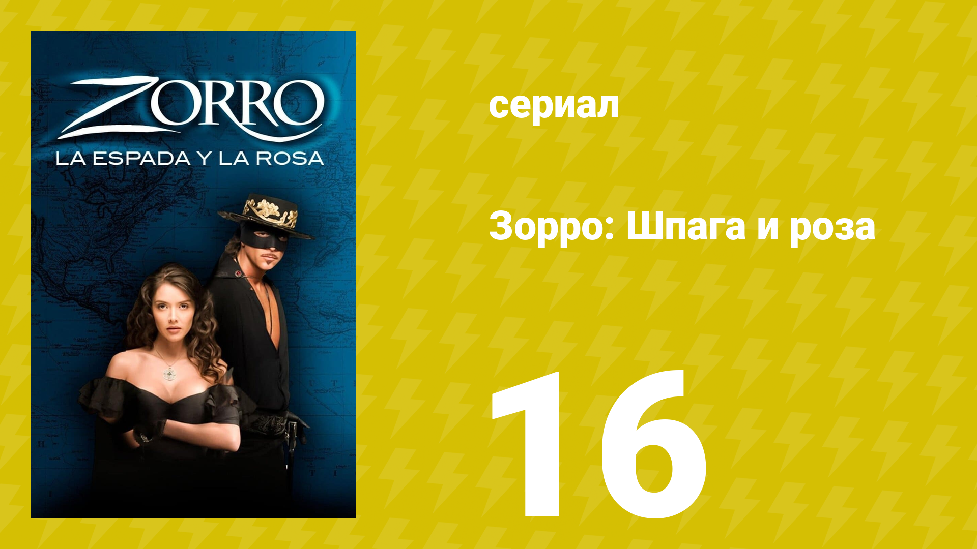 Зорро: Шпага и роза 16 серия (сериал, 2007)