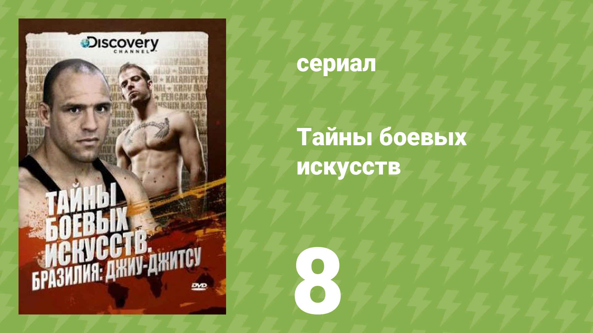 Тайны боевых искусств 8 серия «Бразилия (Бразильское джиу-джитсу)» (документальный сериал, 2007)