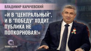 Генеральный директор УП "Киновидеопрокат" | Владимир Карачевский | Скажинемолчи
