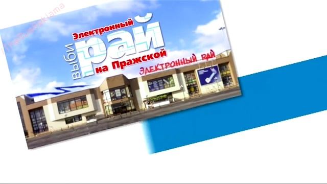 Реклама Электронный Рай - Удачные покупки, хорошее настроение