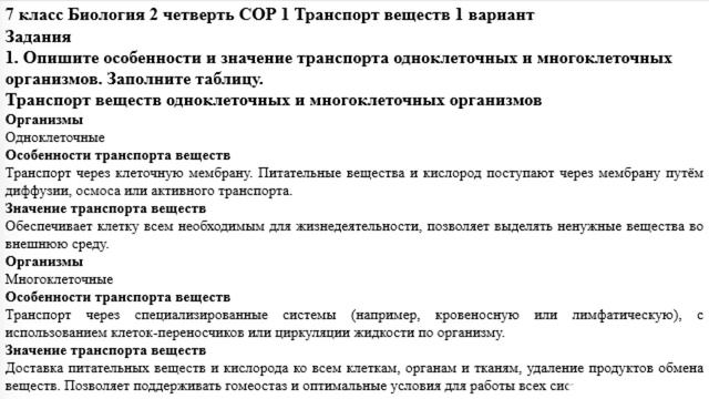 7 класс Биология 2 четверть СОР 1 Транспорт веществ 1 ва?