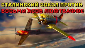 Сталинский сокол против восьми асов люфтваффе.