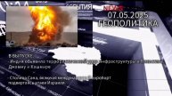 Геополитика. Кадры из самых горячих точек планеты.07.05.2025