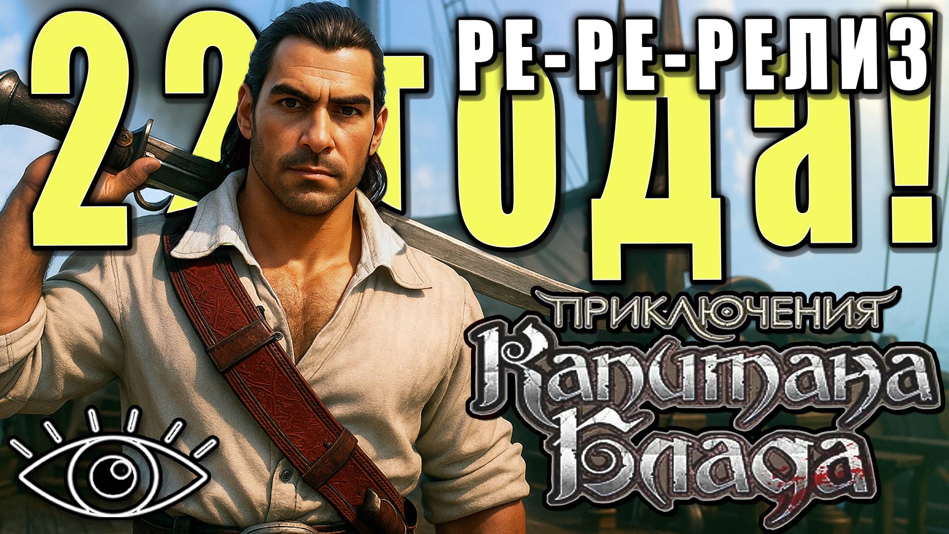 Релиз спустя 22 года! Сдержали слово! ► Приключения капитана Блада (Captain Blood)► Ну-ка посмотрим