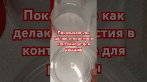 делаю отверстия в контейнерах для рассады из подручны