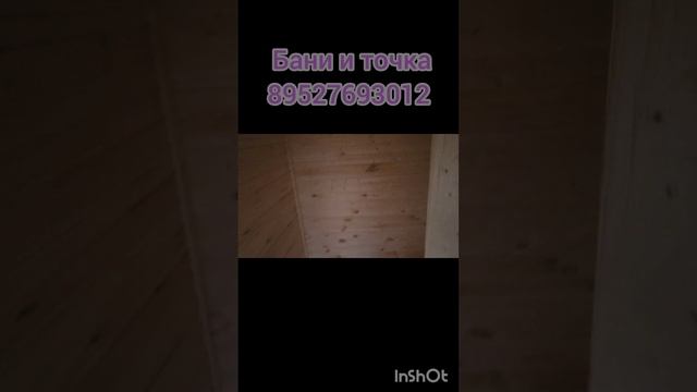 #баня#банииточка #баниподключ #баня щитовая#баня зимня