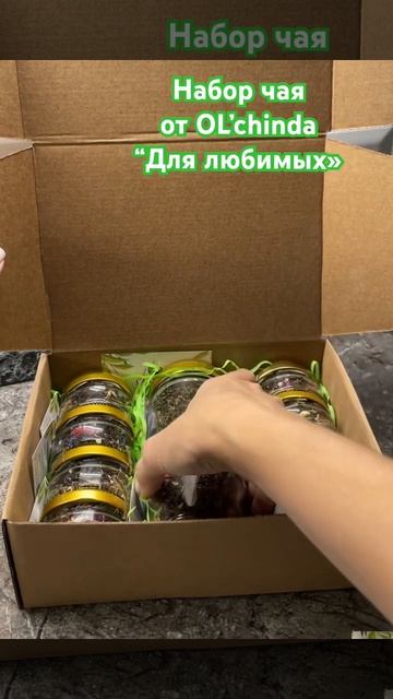 Набор чая «Для любимых» от OL’chinda смотреть онлайн