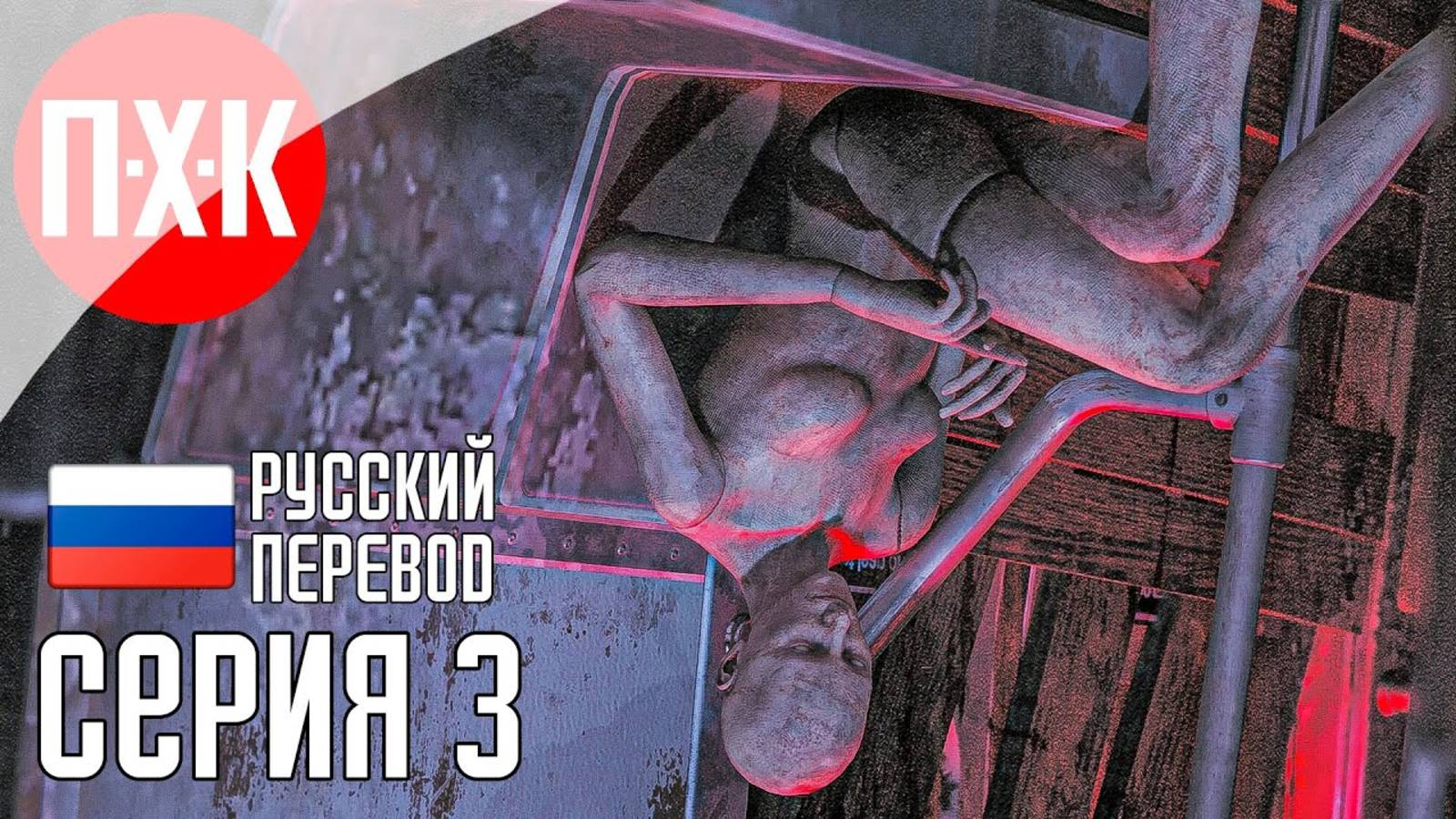 [Первый Хоррор Канал] POST TRAUMA Прохождение 3 ᐅ А ты знаешь, что такое безумие.