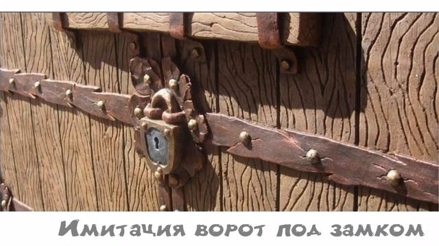 Бетонный забор. Имитация ворот.