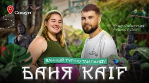 Баня KAIF: русская баня в тропиках Таиланда | Самуи