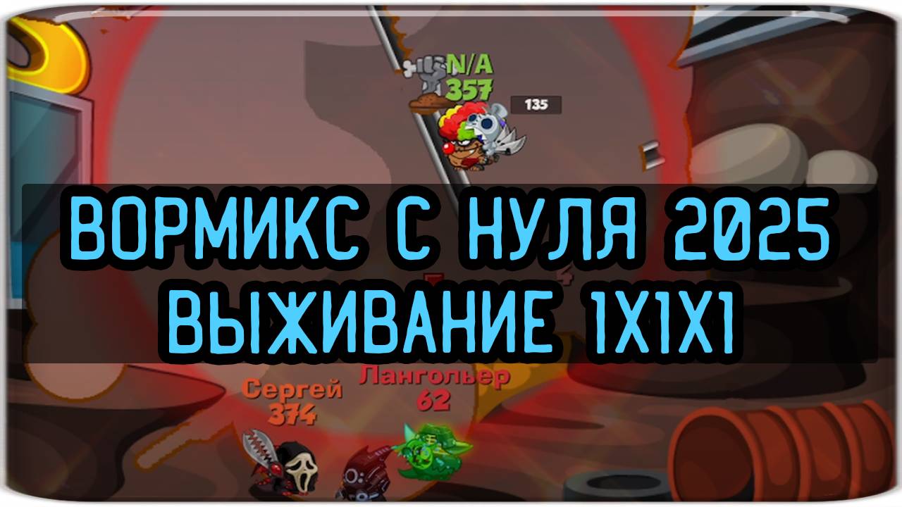 Вормикс на фейке ВОРМИКС С НУЛЯ 2025  часть  110 - ставки и  Выживание  1х1х1