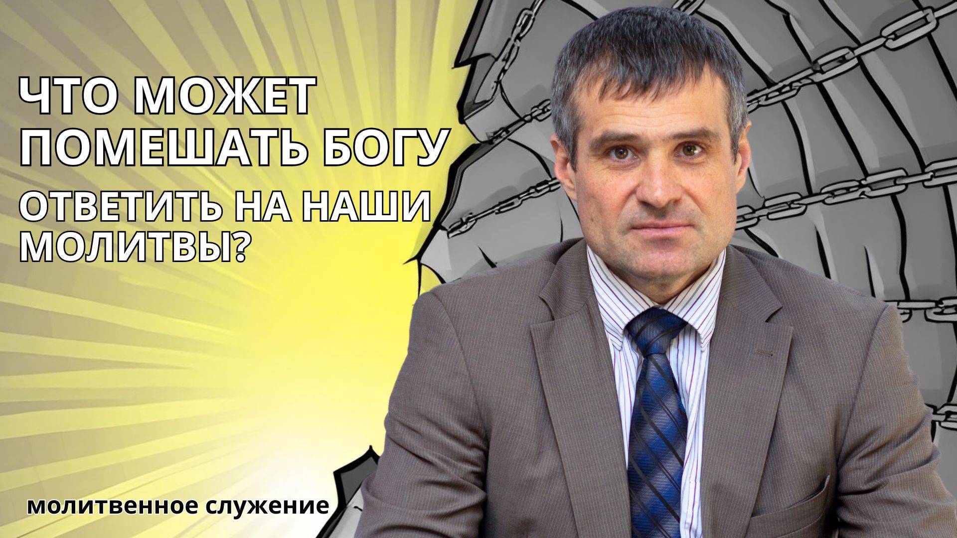 Молитвенное служение | 7.5 | Что может помешать Богу ответить на наши молитвы?