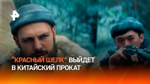 «Красный шелк» покажут в Китае — фильм выходит в прокат в сентябре