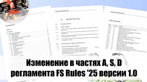 Изменения в Регламенте FS 2025 v1.0, части A, S, D | Андрей Плахотниченко (Осенняя школа 2024)